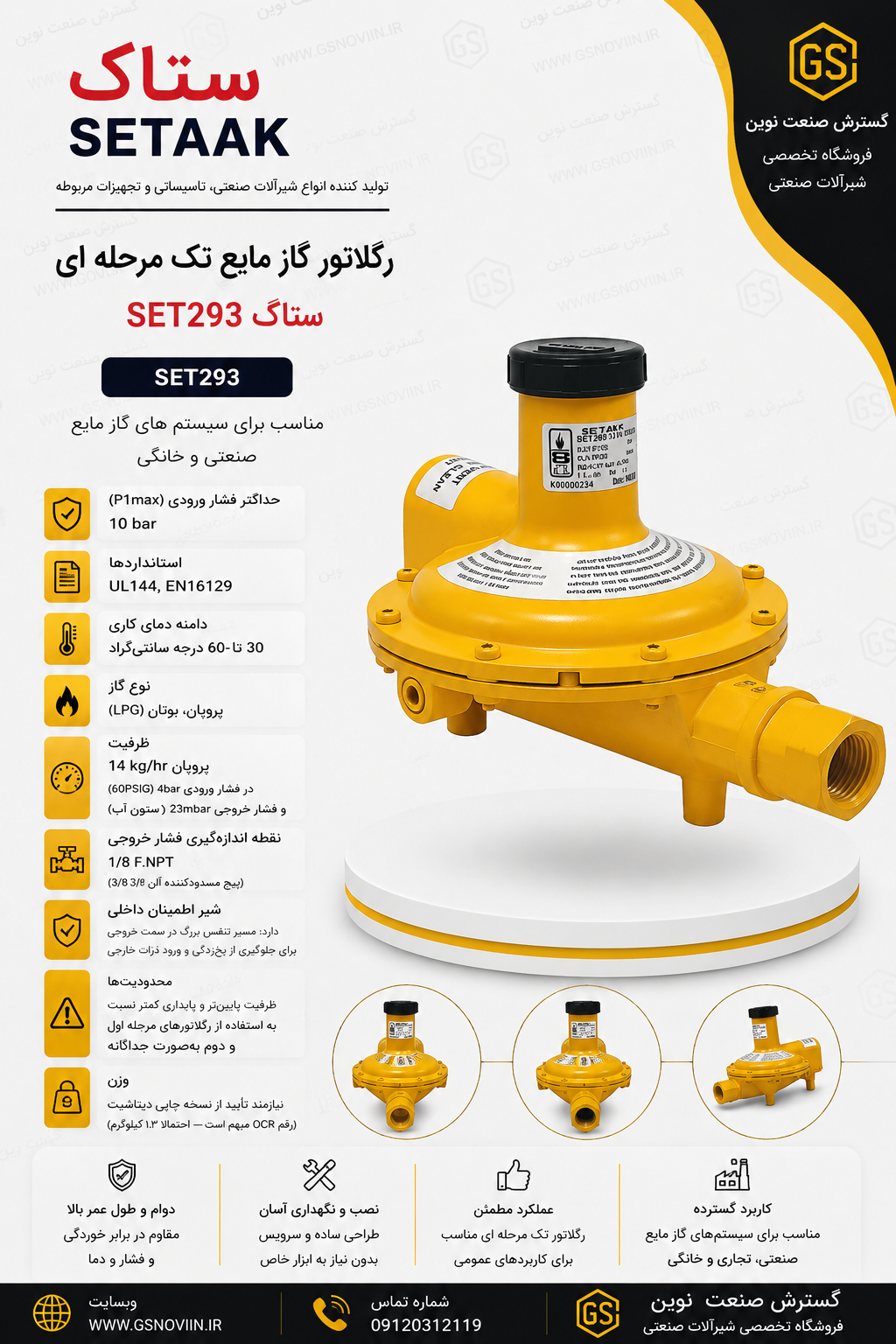 گلاتور گاز مایع ستاک SET293 زرد تک مرحله‌ای اتصال 1/2 اینچ NPT