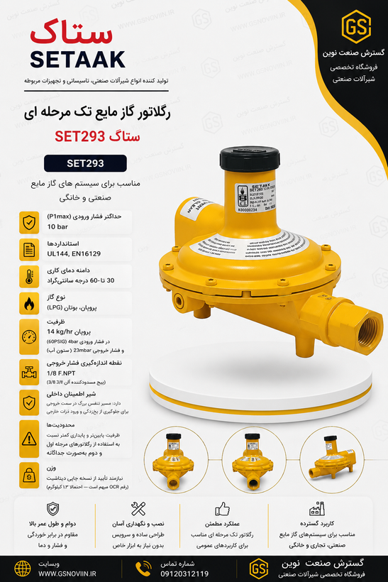 گلاتور گاز مایع ستاک SET293 زرد تک مرحلهای اتصال 1/2 اینچ NPT
