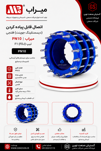 اتصال قابل پیاده کردن فلنجی PN10 میراب تیپ F1 سهتکه با پیچ تمامرزوه