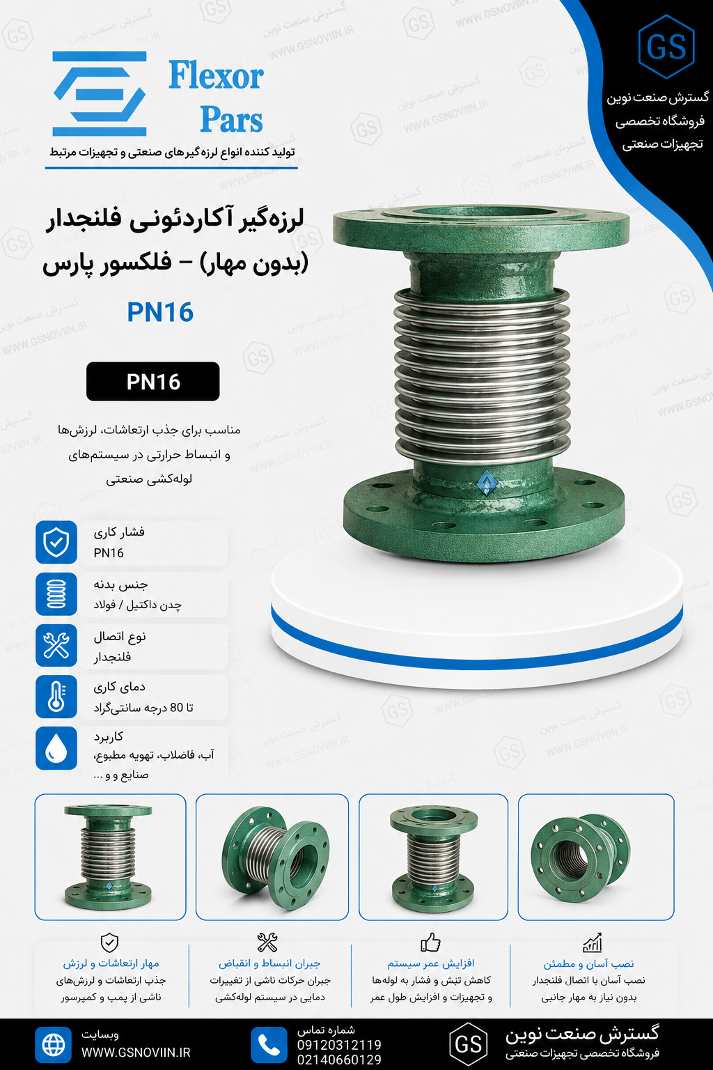 رزه‌گیر لاستیکی آکاردئونی فلنج‌گردان بدون مهار فلکسور، نمای شماتیک فنی با بدنه چین‌دار لاستیکی و فلنج دو سر PN16