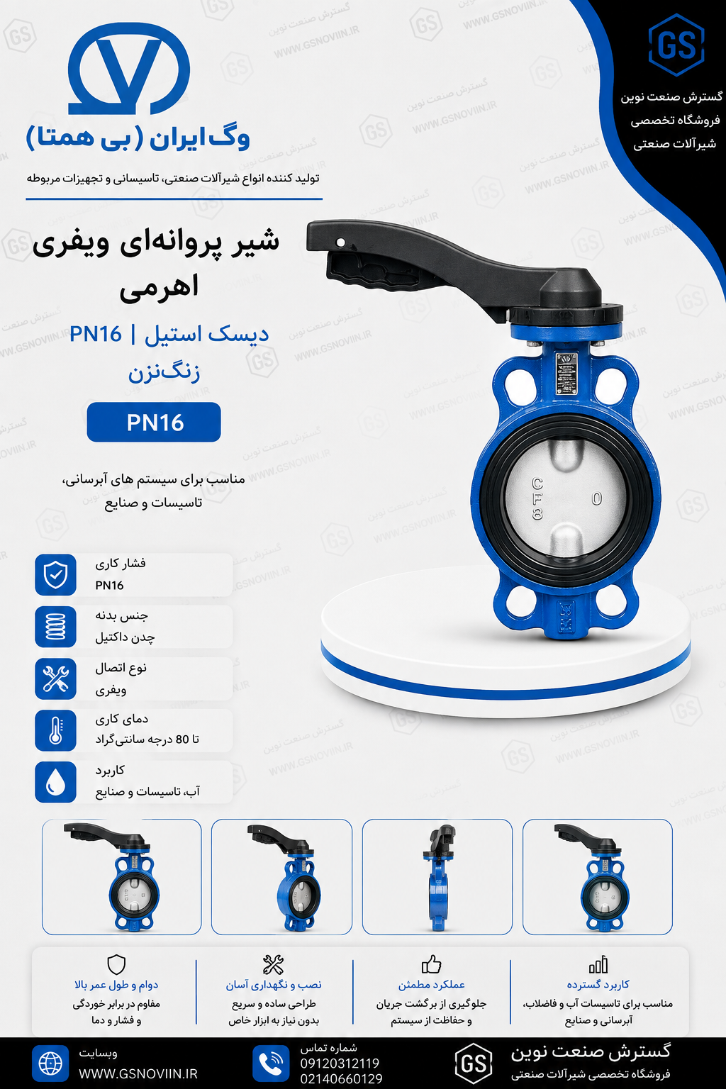 شیر پروانه‌ای ویفری اهرمی PN16 دیسک استیل زنگ‌نزن وگ بی‌همتا