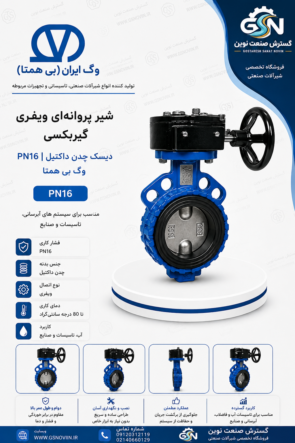 تصویر شیر پروانه‌ای ویفری وگ بی‌همتا با گیربکس چرخ‌دستی روی بدنه آبی و دیسک چدنی قابل مشاهده در دهانه شیر