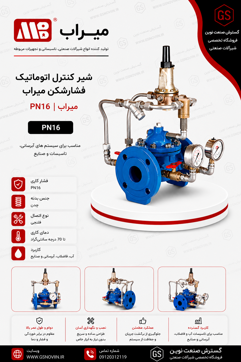 شیر فشارشکن PN16 میراب CAF پایلوت‌دار مناسب کاهش و تثبیت فشار در شبکه‌های انتقال و توزیع آب