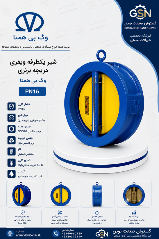 شیر یکطرفه ویفری دریچه برنزی وگ بیهمتا مناسب جلوگیری از برگشت جریان در خطوط لوله و تأسیسات