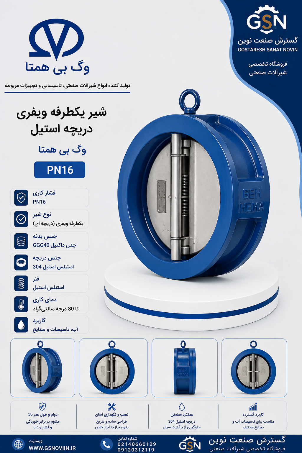 شیر یکطرفه ویفری دریچه استیل وگ بی‌همتا مناسب جلوگیری از برگشت جریان در خطوط لوله و تأسیسات
