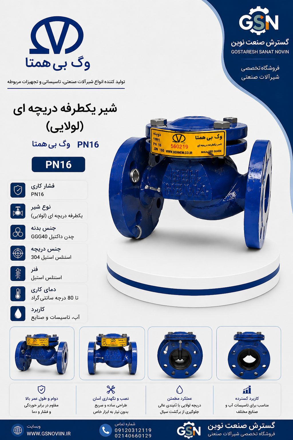 شیر یکطرفه دریچه‌ای لولایی PN16 وگ بی‌همتا برای جلوگیری از برگشت جریان در خطوط لوله