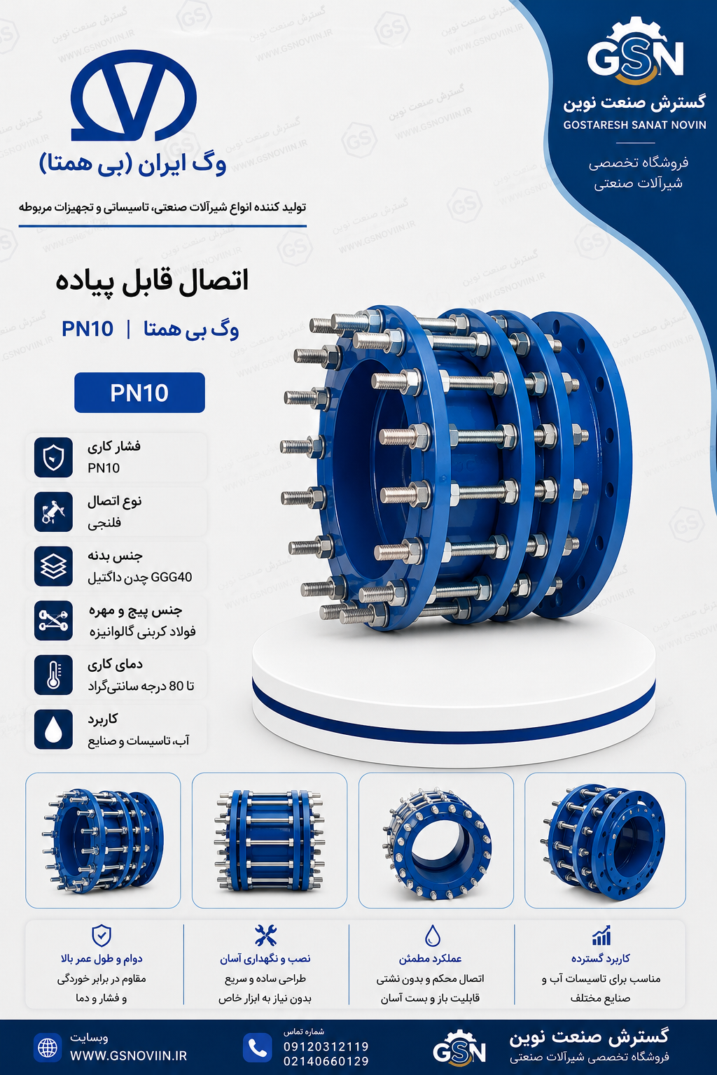 اتصال قابل پیاده PN10 وگ بی‌همتا مناسب نصب و جداسازی شیرآلات و تجهیزات خطوط لوله