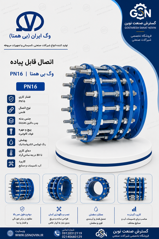 اتصال قابل پیاده PN16 وگ بیهمتا مناسب نصب و جداسازی شیرآلات در خطوط لوله