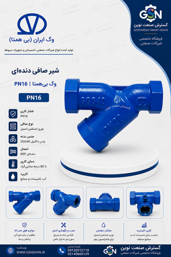 شیر دندهای PN16 وگ بیهمتا مناسب استفاده در خطوط لوله و تأسیسات انتقال سیال