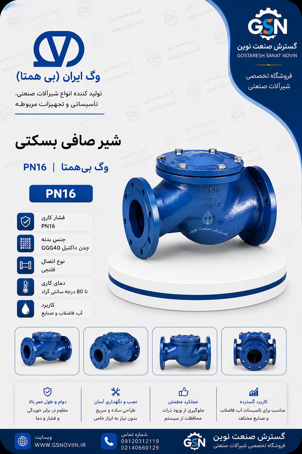 شیر بسکتی PN16 وگ بی‌همتا فلنجی مناسب جلوگیری از برگشت جریان در خطوط انتقال آب