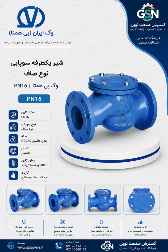 بدنه فلنجی آبیرنگ شیر یکطرفه سوپاپی وگ بیهمتا با درپوش بالایی و دو سر فلنج، بدون دسته فلکه