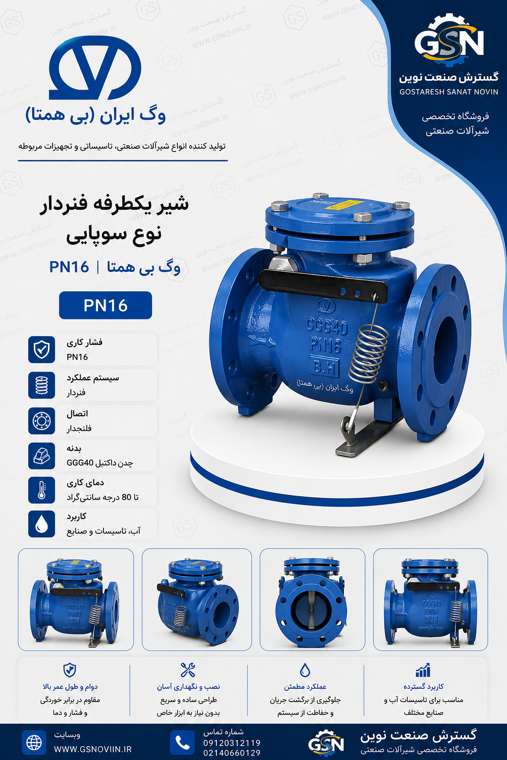 شیر فنردار PN16 وگ بی‌همتا با عملکرد خودکار، مناسب جلوگیری از برگشت جریان در شبکه‌های آبرسانی، خطوط انتقال آب و تأسیسات مرتبط با سیالات.