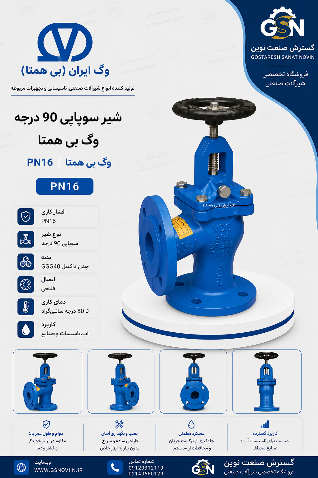 شیر سوپاپی ۹۰ درجه PN16 وگ بی‌همتا مناسب کنترل و قطع جریان در شبکه‌های آبرسانی