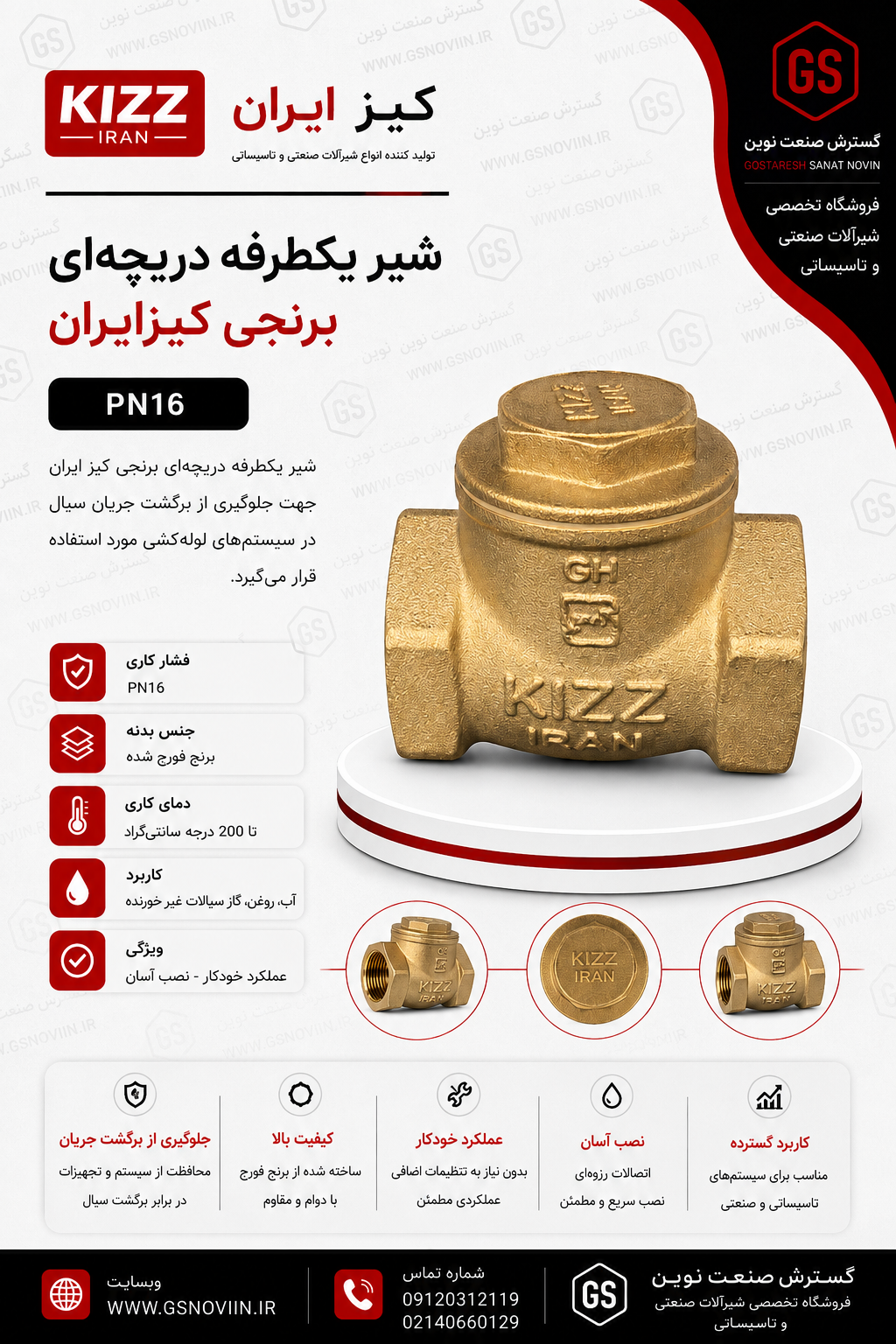 شیر یکطرفه دریچه‌ای برنجی برند کیز ایران برای کنترل جریان و جلوگیری از برگشت سیال در سیستم‌های صنعتی و خانگی