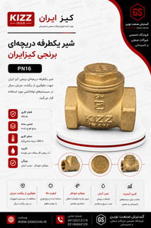 شیر یکطرفه دریچهای برنجی برند کیز ایران برای کنترل جریان و جلوگیری از برگشت سیال در سیستمهای صنعتی و خانگی