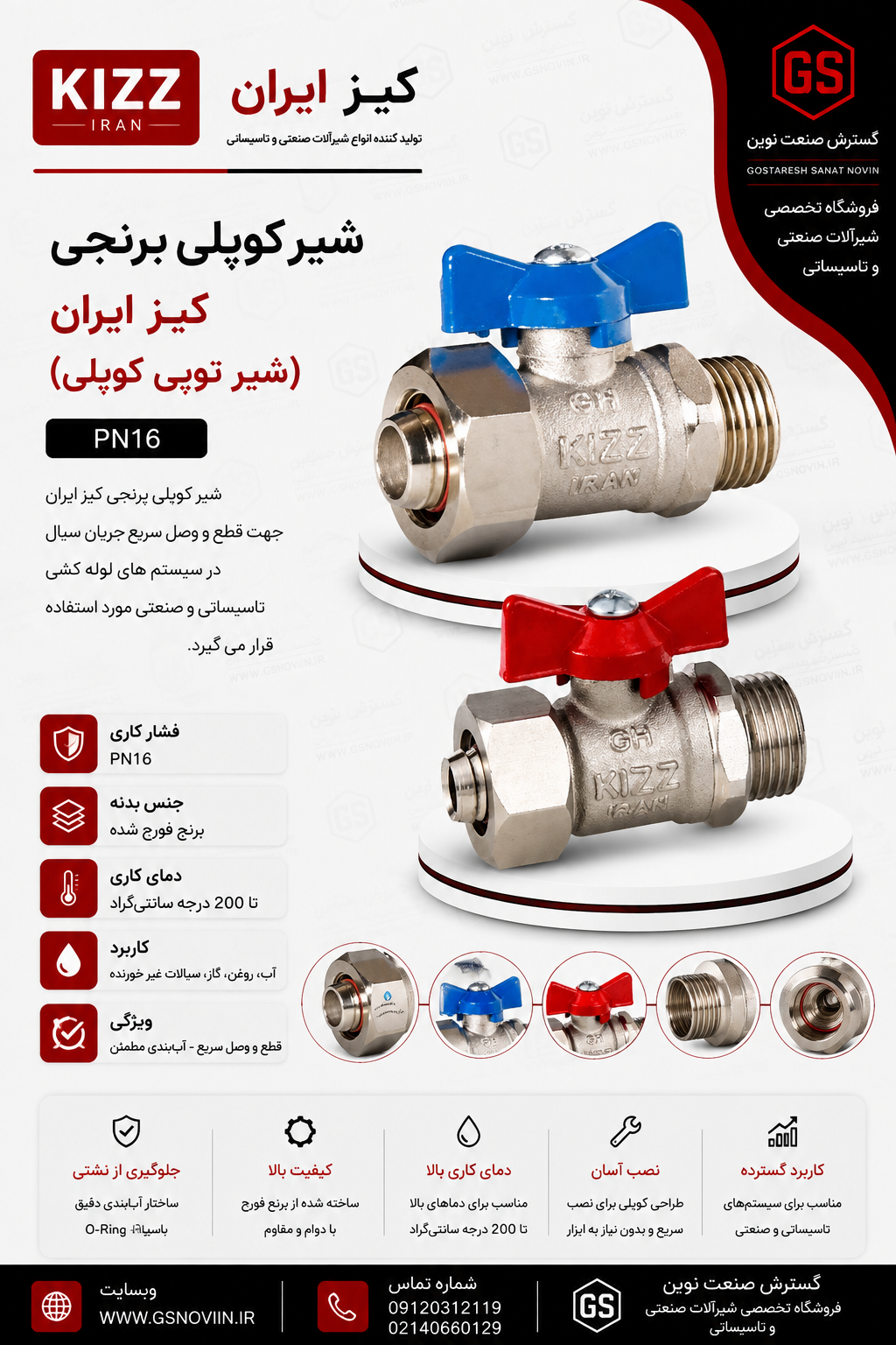 شیر کوپلی برنجی کیز ایران با پوشش نیکل و دستگیره پروانه‌ای قرمز، هر دو سر کوپلی