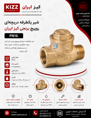 شیر یکطرفه دریچهای روپیچ برنجی کیز ایران با یک سر اتصال روپیچ (نری) و بدنه فورج MS58
