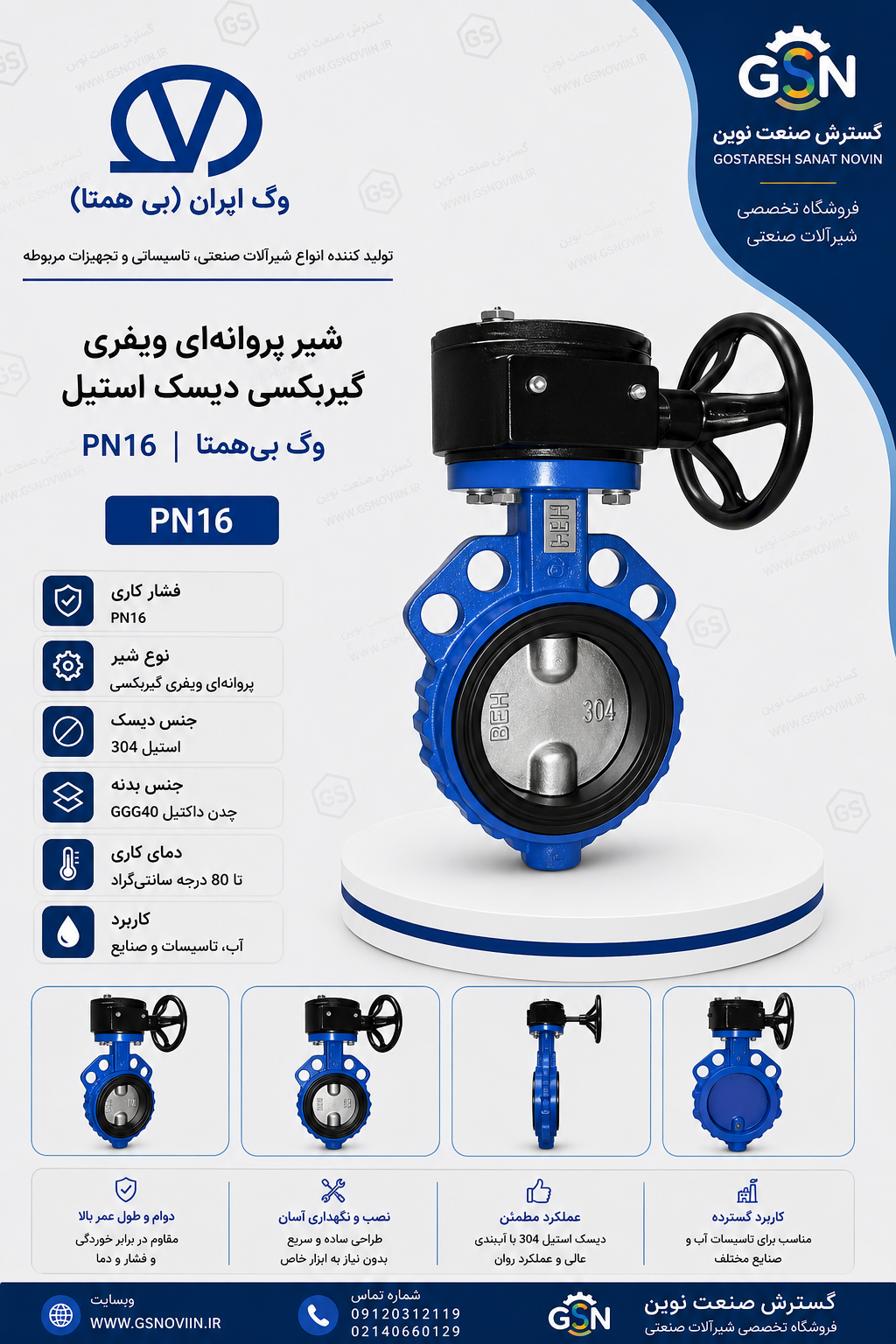 شیر پروانه‌ای ویفری گیربکسی دیسک استیل PN16 وگ بی‌همتا مناسب شبکه‌های آب‌رسانی و تأسیسات صنعتی