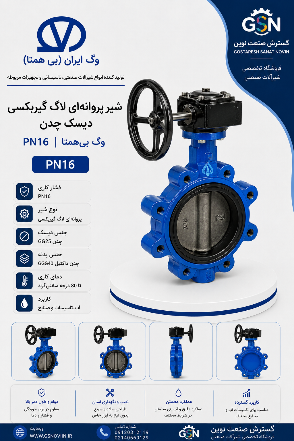 شیر پروانه‌ای لاگ گیربکسی دیسک چدن PN16 وگ بی‌همتا مناسب شبکه‌های آب‌رسانی و تأسیسات صنعتی