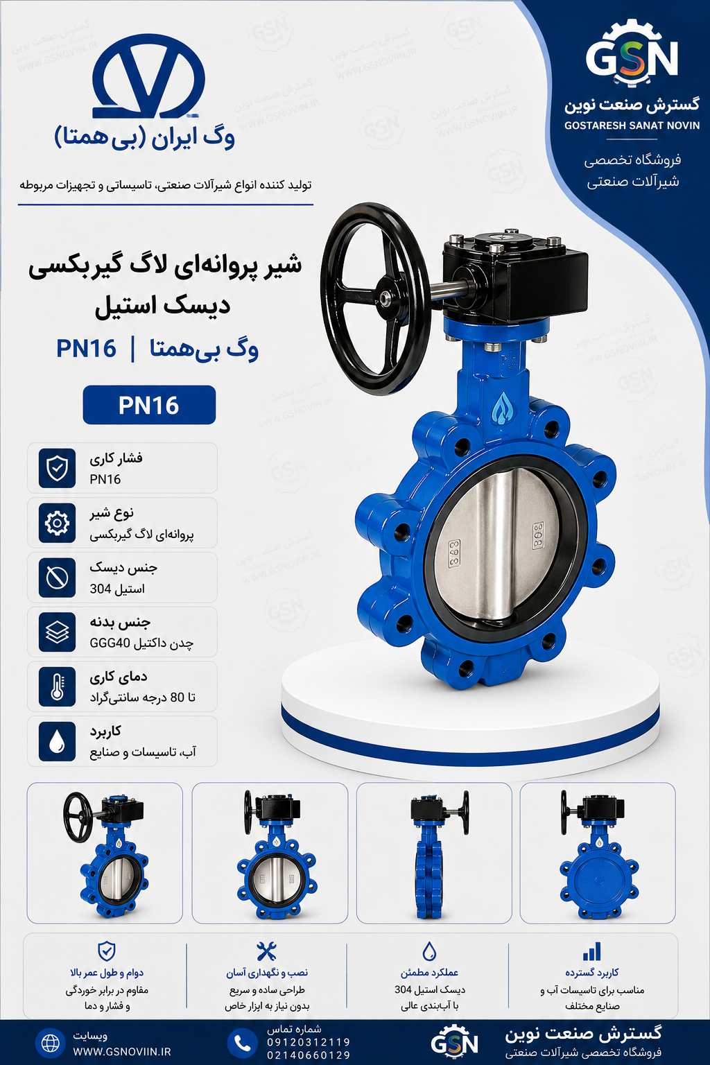 شیر پروانه‌ای لاگ گیربکسی دیسک استیل PN16 وگ بی‌همتا مناسب شبکه‌های آب‌رسانی و تأسیسات صنعتی