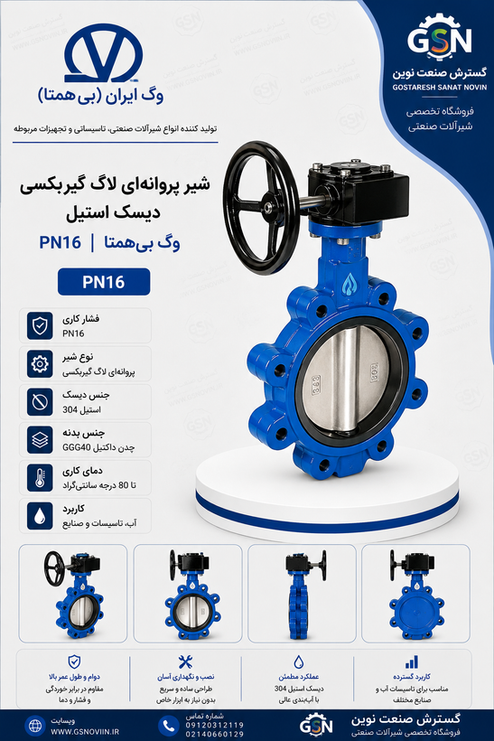 شیر پروانهای لاگ گیربکسی دیسک استیل PN16 وگ بیهمتا مناسب شبکههای آبرسانی و تأسیسات صنعتی