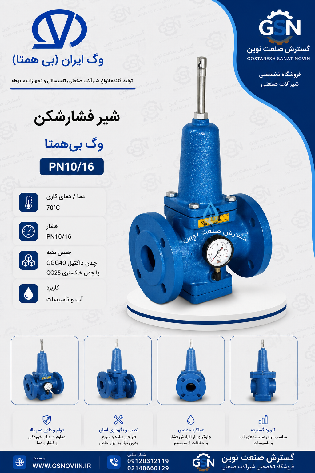 شیر فشارشکن PN10/16 وگ بی‌همتا مناسب تنظیم و کاهش فشار در شبکه‌های انتقال و توزیع آب