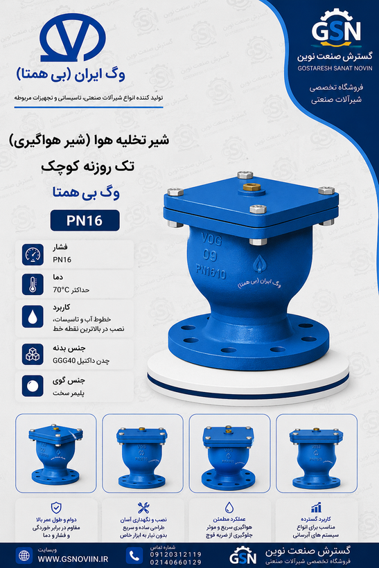 شیر تخلیه هوا تک روزنه کوچک وگ بیهمتا با بدنه چدنی آبیرنگ، فلنج اتصال پایینی و کلاهک استوانهای بالا