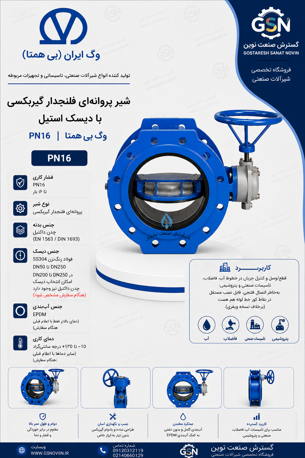 شیر پروانه‌ای فلنجدار گیربکسی دیسک استیل PN16 وگ بی‌همتا مناسب کنترل و قطع و وصل جریان در خطوط لوله