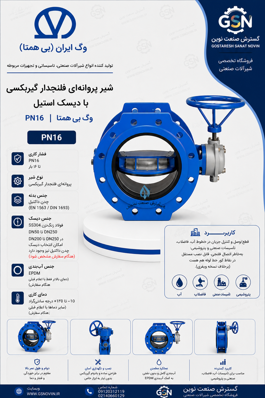 شیر پروانهای فلنجدار گیربکسی دیسک استیل PN16 وگ بیهمتا مناسب کنترل و قطع و وصل جریان در خطوط لوله