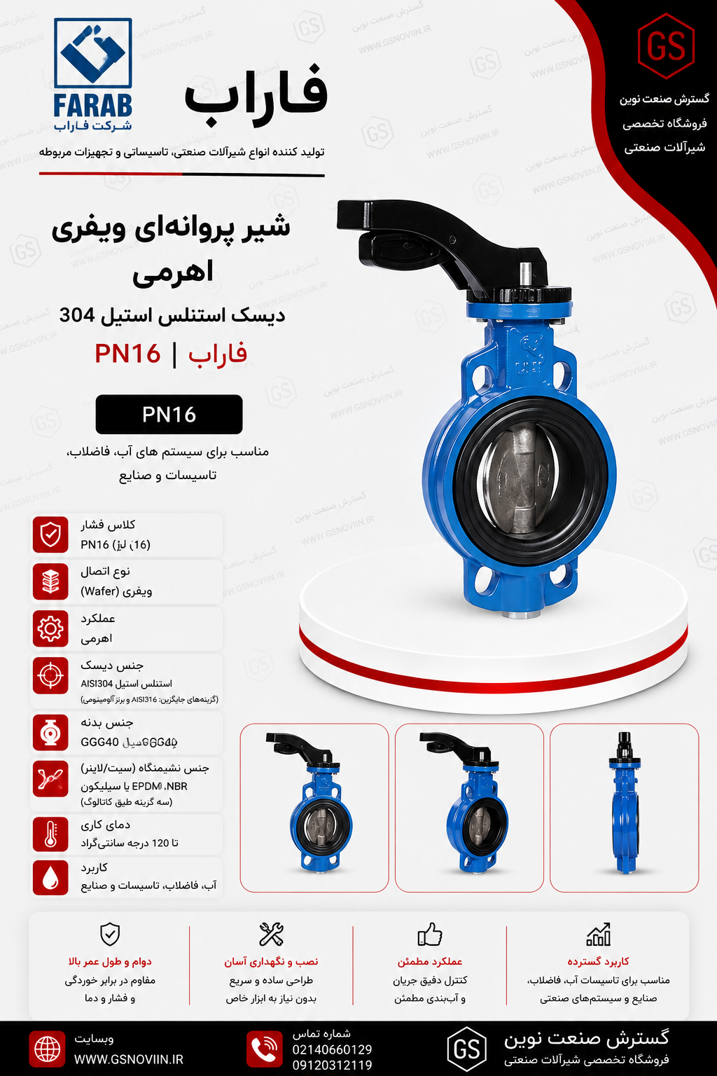 شیر پروانه‌ای ویفری اهرمی PN16 فاراب با دیسک استنلس استیل 304، مناسب خطوط انتقال آب، تأسیسات صنعتی و شبکه‌های آبرسانی