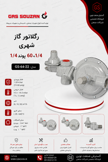 رگلاتور گاز شهری 20 متر مکعب گازسوزان GS-64-22 مناسب کاهش و تنظیم فشار گاز طبیعی در شبکههای گازرسانی شهری و صنعتی