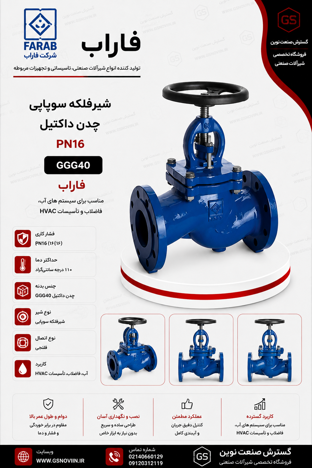 شیرفلکه سوپاپی PN16 فاراب با بدنه چدن داکتیل GGG40، مناسب کنترل و قطع و وصل جریان در شبکه‌های آبرسانی، تأسیسات صنعتی و خطوط انتقال سیالات