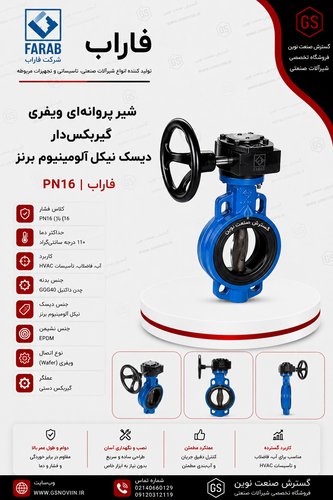 مای برشخورده و نمای بیرونی شیر پروانهای ویفری فاراب مدل BVG16 با گیربکس دستی و بدنه آبیرنگ