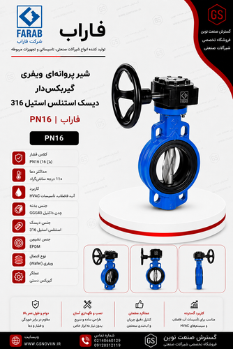 یر پروانهای ویفری گیربکسدار فاراب با بدنه آبیرنگ و گیربکس دستی چرخدار، دیسک استنلس استیل ۳۱۶