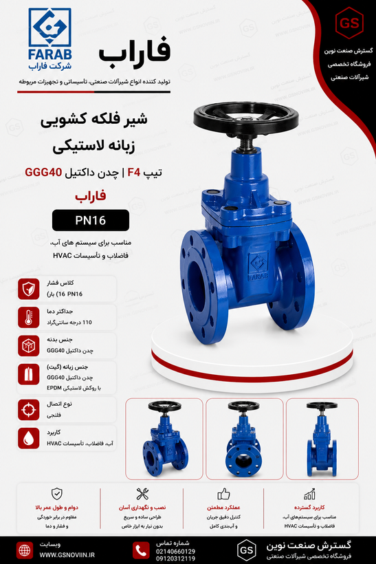 شیر فلکه کشویی زبانه لاستیکی فاراب با بدنه آبیرنگ، اتصال فلنجی و دسته چرخشی، مدل GSS16