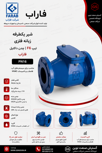 شیر یکطرفه لولایی زبانه فلزی فاراب با بدنه چدنی آبیرنگ و اتصا