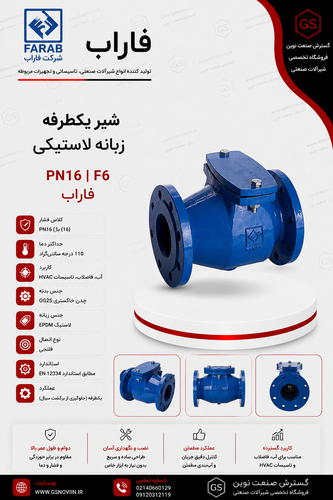 شیر یکطرفه لولایی زبانه لاستیکی فاراب با بدنه چدنی آبیرنگ و درپوش رویی، مدل CKR16