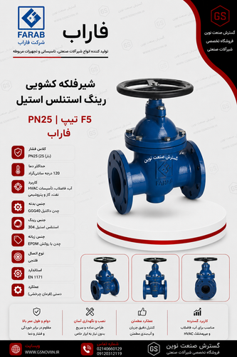 شیرفلکه کشویی رینگ استنلس استیل PN25 تیپ F5 فاراب