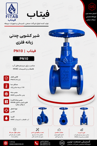 شیر کشویی چدنی زبانه فلزی PN10 فیتاب مناسب شبکههای آبرسانی، خطوط انتقال آب، تأسیسات ساختمانی و پروژههای عمرانی با فشار کاری 10 بار
