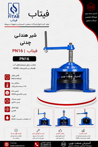 شیر هندلی حوضچهای چدنی PN16 فیتاب