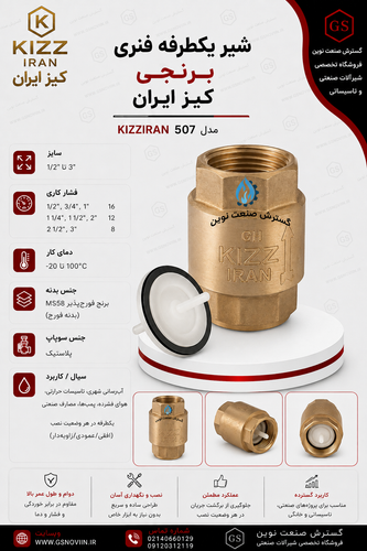 شیر یکطرفه فنری برنجی کیز ایران با بدنه فورج MS58 و فنر استیل ضد زنگ