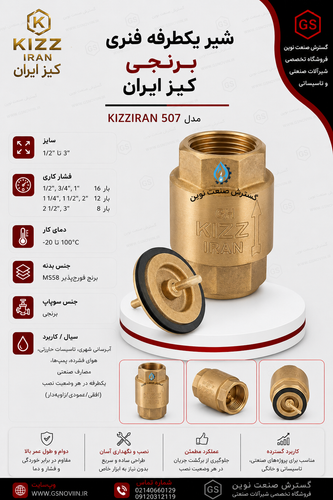 شیر یکطرفه فنری برنجی کیز ایران با بدنه فورج MS58 و فنر استیل ضد زنگ