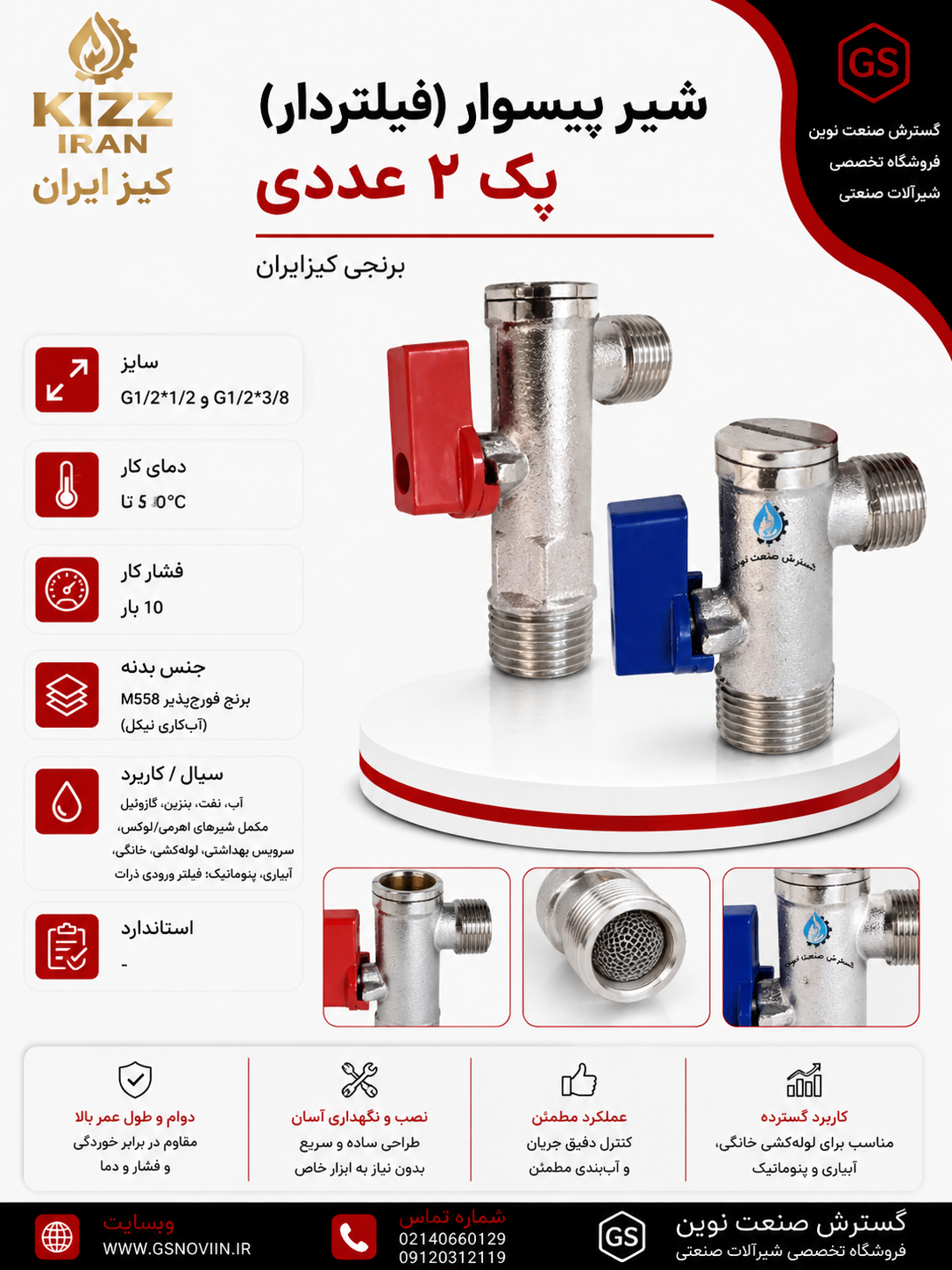 شیر پیسوار فیلتردار پک ۲ عددی کیز ایران مناسب اتصال تجهیزات به شبکه آب ساختمان