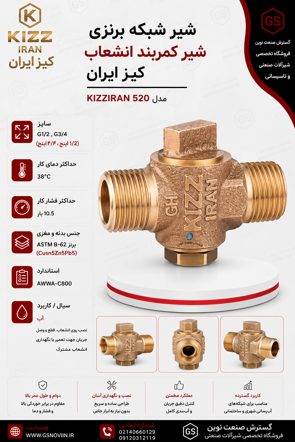 شیر شبکه برنزی کیز ایران با بدنه و مغزی برنز ASTM B-62 مطابق استاندارد AWWA C800