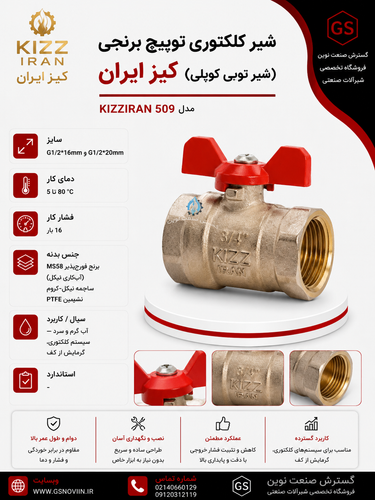 شیر کلکتوری توپیچ برنجی کیز ایران با پوشش نیکل و دستگیره پروانهای قرمز