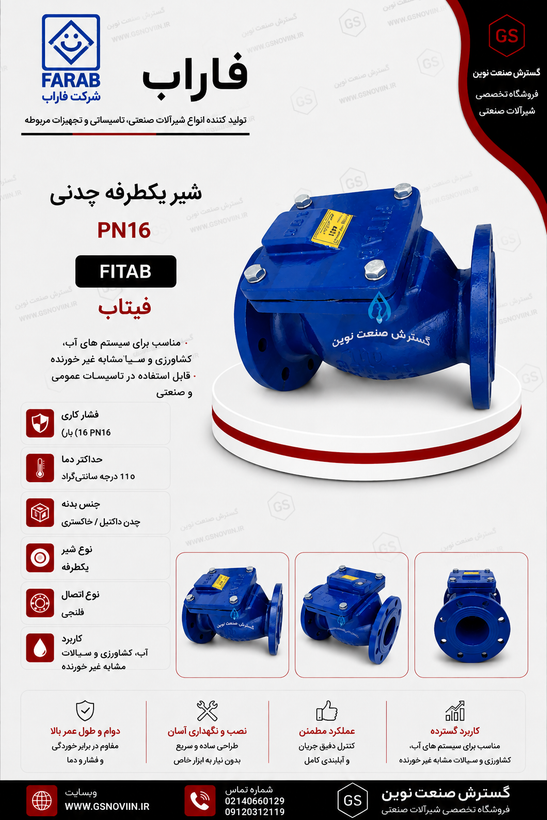 شیر یکطرفه چدنی PN16 فیتاب مناسب جلوگیری از برگشت جریان در شبکههای آبرسانی، ایستگاههای پمپاژ و تأسیسات صنعتی