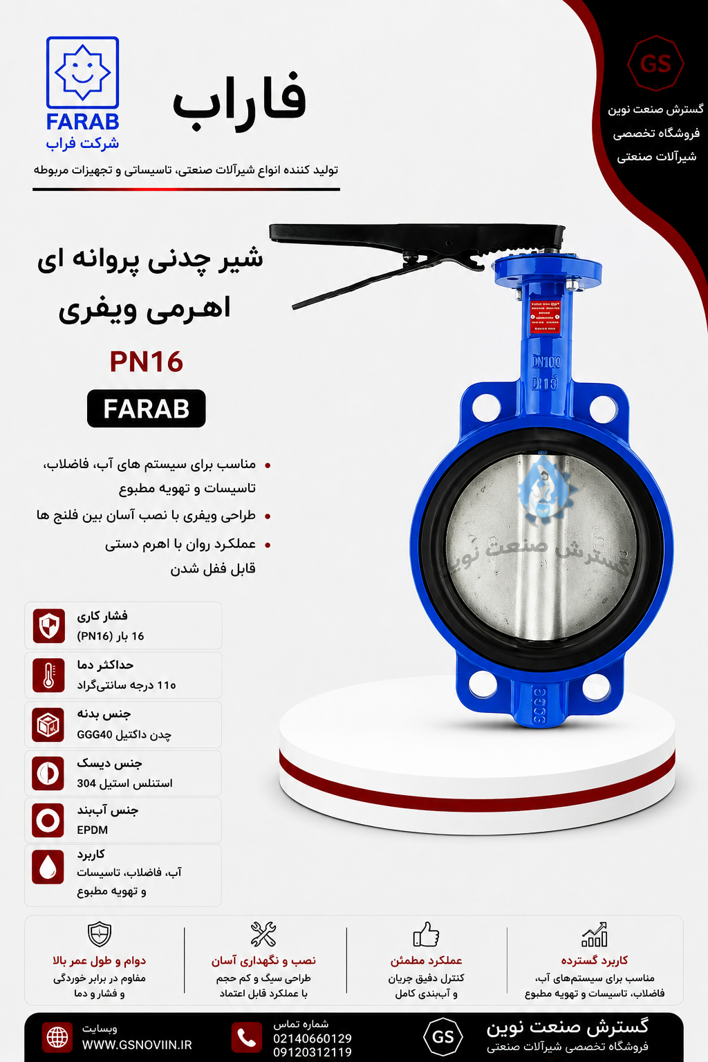 شیر چدنی پروانه ای اهرمی ویفری PN16 فیتاب با اتصال ویفری مناسب شبکه آبرسانی، تأسیسات، موتورخانه و سیستم‌های انتقال آب