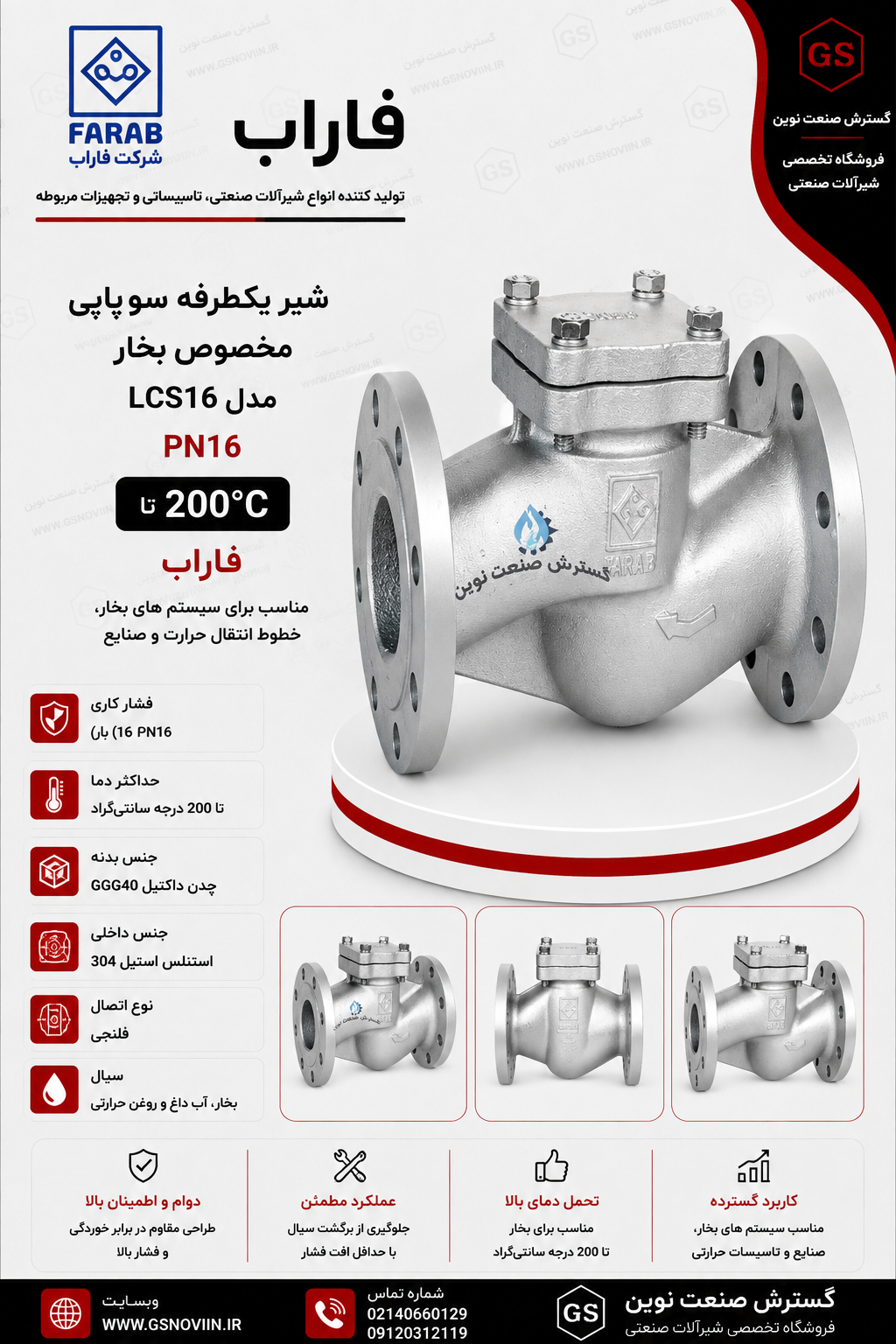 شیر یکطرفه سوپاپی مخصوص بخار PN16 مدل LCS16 فاراب، مناسب خطوط بخار و آب داغ تا 200 درجه سانتی‌گراد، جلوگیری از برگشت جریان در تأسیسات صنعتی