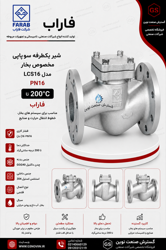 شیر یکطرفه سوپاپی مخصوص بخار PN16 مدل LCS16 فاراب، مناسب خطوط بخار و آب داغ تا 200 درجه سانتیگراد، جلوگیری از برگشت جریان در تأسیسات صنعتی
