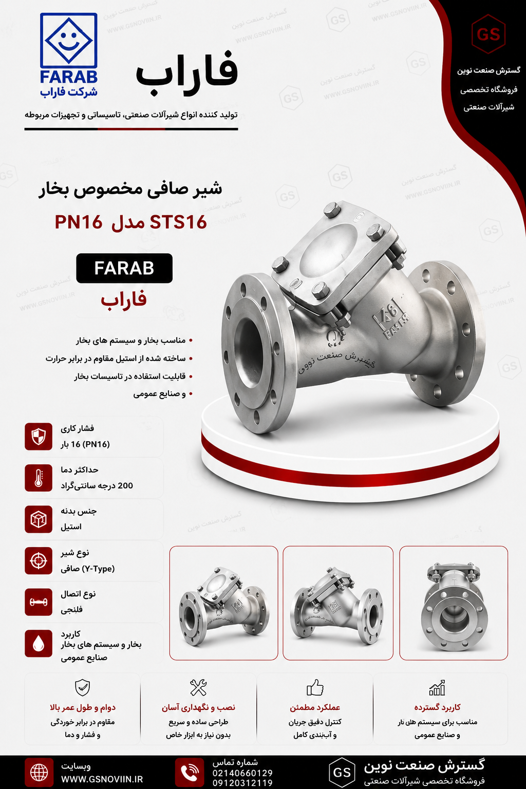 شیر صافی مخصوص بخار PN16 مدل STS16 فاراب، مناسب خطوط بخار تا دمای 200 درجه سانتی‌گراد، محافظت از شیرآلات، پمپ‌ها و تجهیزات صنعتی در برابر ذرات معلق